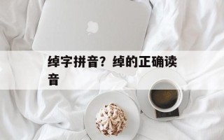 绰字拼音？绰的正确读音