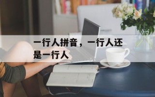 一行人拼音，一行人还是一行人