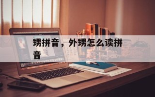 甥拼音，外甥怎么读拼音
