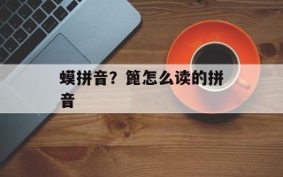 蟆拼音？篦怎么读的拼音