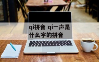 qi拼音 qi一声是什么字的拼音