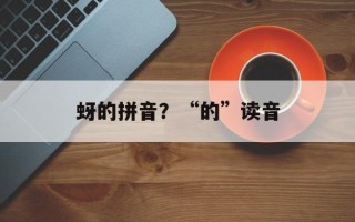 蚜的拼音？“的”读音