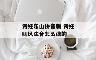 诗经东山拼音版 诗经豳风注音怎么读的