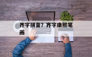 齐字拼音？齐字康熙笔画