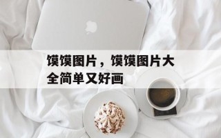 馍馍图片，馍馍图片大全简单又好画