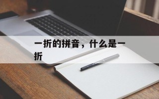 一折的拼音，什么是一折