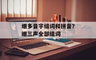 绷多音字组词和拼音？绷三声全部组词