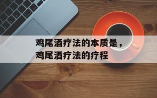 鸡尾酒疗法的本质是，鸡尾酒疗法的疗程