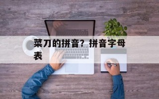 菜刀的拼音？拼音字母表