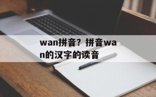 wan拼音？拼音wan的汉字的读音