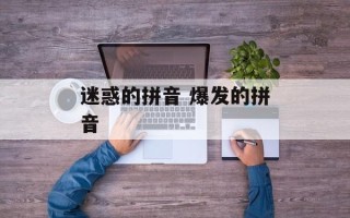 迷惑的拼音 爆发的拼音