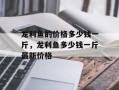 龙利鱼的价格多少钱一斤，龙利鱼多少钱一斤最新价格