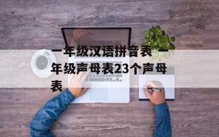 一年级汉语拼音表 一年级声母表23个声母表