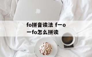 fo拼音读法 f一o一fo怎么拼读