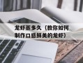 龙虾蒸多久（教你如何制作口感鲜美的龙虾）
