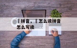 喆拼音，喆怎么读拼音怎么写读