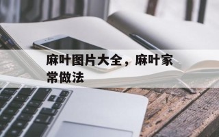 麻叶图片大全，麻叶家常做法
