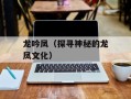 龙吟凤（探寻神秘的龙凤文化）