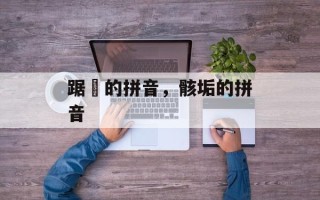 踞蹐的拼音，骸垢的拼音
