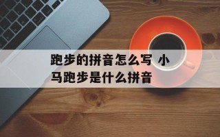 跑步的拼音怎么写 小马跑步是什么拼音