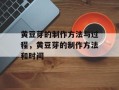 黄豆芽的制作方法与过程，黄豆芽的制作方法和时间