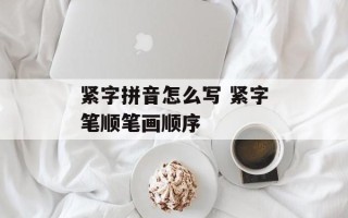 紧字拼音怎么写 紧字笔顺笔画顺序