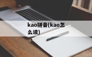 kao拼音(kao怎么读)