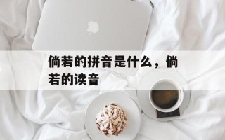 倘若的拼音是什么，倘若的读音