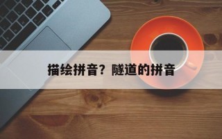 描绘拼音？隧道的拼音