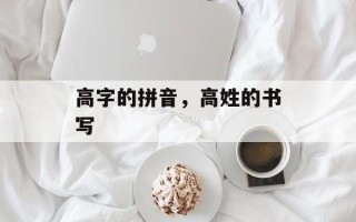 高字的拼音，高姓的书写