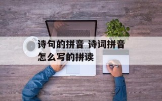 诗句的拼音 诗词拼音怎么写的拼读