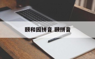 颐和园拼音 颐拼音