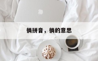 徜拼音，徜的意思