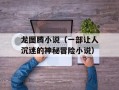 龙图腾小说（一部让人沉迷的神秘冒险小说）