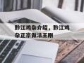 黔江鸡杂介绍，黔江鸡杂正宗做法王刚