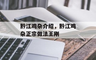 黔江鸡杂介绍，黔江鸡杂正宗做法王刚