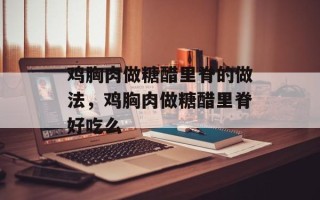 鸡胸肉做糖醋里脊的做法，鸡胸肉做糖醋里脊好吃么