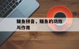 鳝鱼拼音，鳝鱼的功效与作用