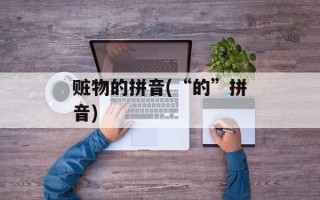 赃物的拼音(“的”拼音)