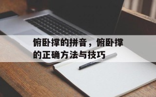 俯卧撑的拼音，俯卧撑的正确方法与技巧