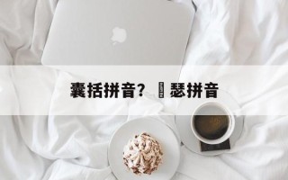 囊括拼音？嘚瑟拼音