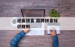 迎面拼音 路牌拼音标识规则