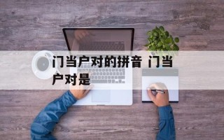 门当户对的拼音 门当户对是