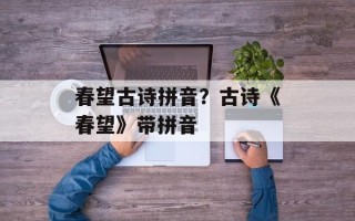 春望古诗拼音？古诗《春望》带拼音