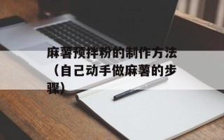麻薯预拌粉的制作方法（自己动手做麻薯的步骤）