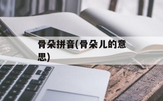 骨朵拼音(骨朵儿的意思)