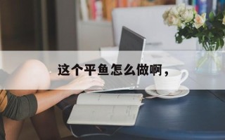 这个平鱼怎么做啊，