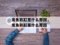 龙鱼趴缸是什么原因，龙鱼趴缸是什么原因