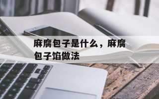 麻腐包子是什么，麻腐包子馅做法