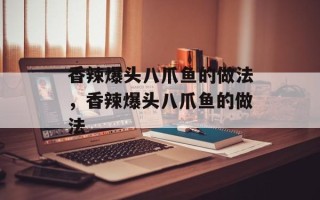 香辣爆头八爪鱼的做法，香辣爆头八爪鱼的做法